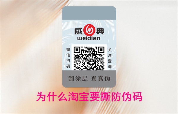 為什么淘寶要撕防偽碼？怎么投訴賣家無法查詢(圖1)