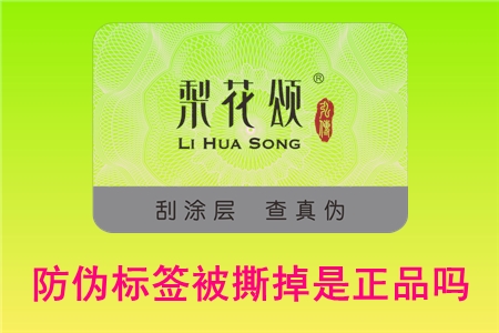 防偽碼可以撕下來嗎？撕掉標(biāo)簽還能不能退貨(圖1)