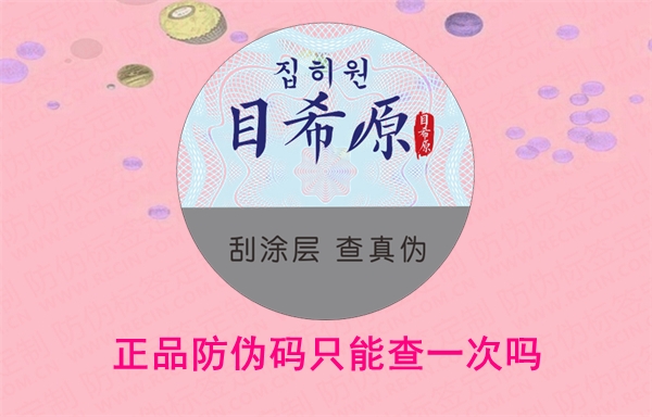 正品防偽碼只能查一次嗎？二維碼掃一掃如何驗(yàn)證(圖1)
