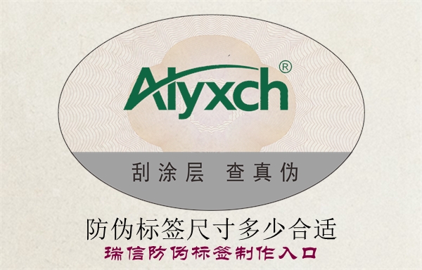 防偽標(biāo)簽尺寸多少合適？(圖1)
