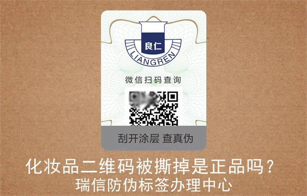化妝品二維碼被撕掉是正品嗎？(圖2)