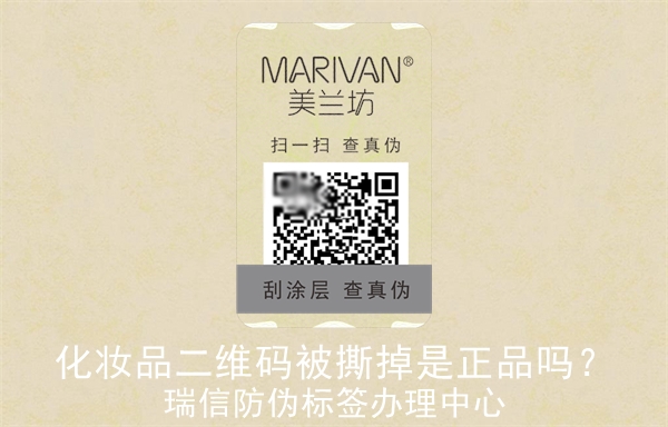 化妝品二維碼被撕掉是正品嗎？(圖3)