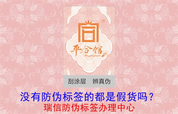 沒(méi)有防偽標(biāo)簽的都是假貨嗎？(圖1)