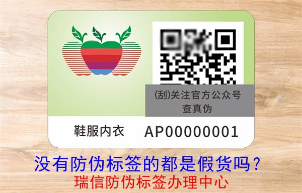 沒(méi)有防偽標(biāo)簽的都是假貨嗎？(圖3)