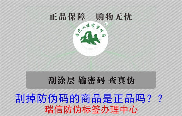 刮掉防偽碼的商品是正品嗎？?(圖1)