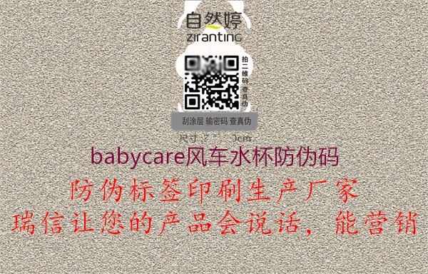 babycare風(fēng)車(chē)水杯防偽碼1.jpg