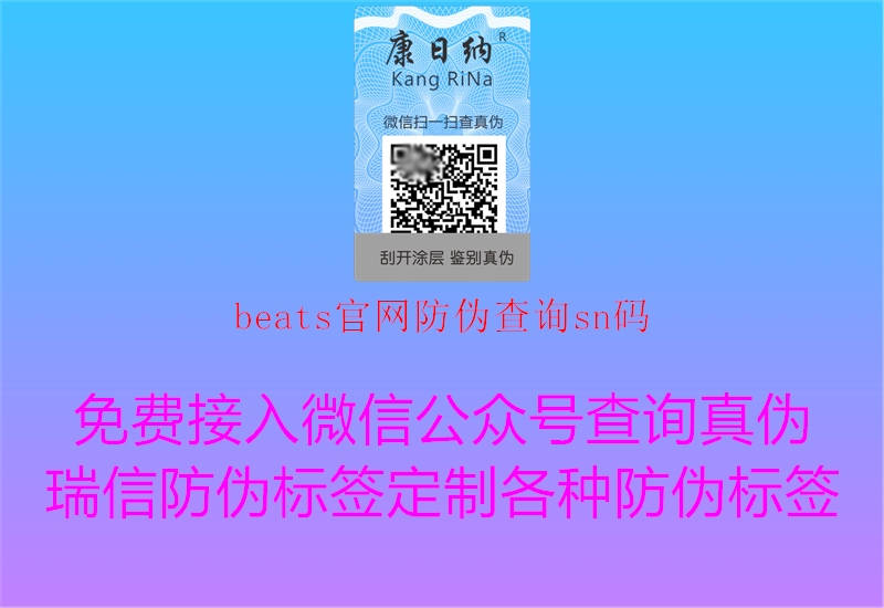 beats官網(wǎng)防偽查詢(xún)sn碼1.jpg