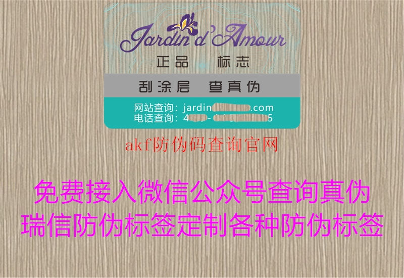 akf防偽碼查詢(xún)官網(wǎng)1.jpg