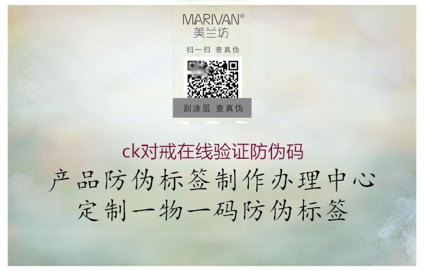 ck對戒在線驗(yàn)證防偽碼2.jpg