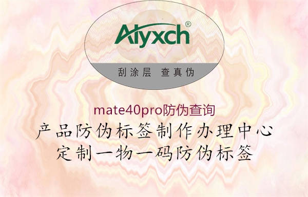 mate40pro防偽查詢(xún)1.jpg