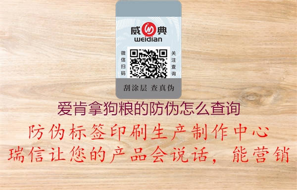 愛(ài)肯拿狗糧的防偽怎么查詢2.jpg