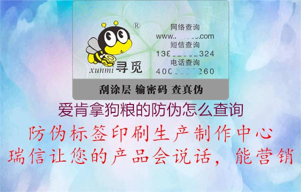 愛(ài)肯拿狗糧的防偽怎么查詢1.jpg