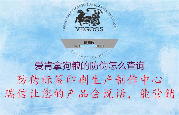 愛(ài)肯拿狗糧的防偽怎么查詢3.jpg