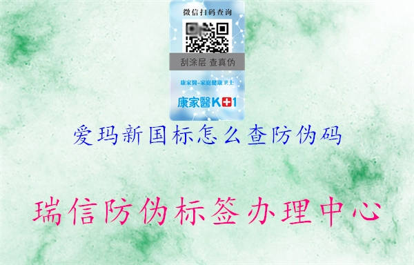 愛瑪新國(guó)標(biāo)怎么查防偽碼3.jpg