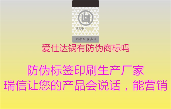 愛(ài)仕達(dá)鍋有防偽商標(biāo)嗎1.jpg