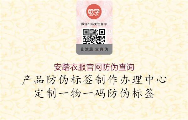 安踏衣服官網(wǎng)防偽查詢(xún)2.jpg