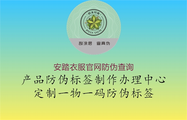 安踏衣服官網(wǎng)防偽查詢(xún)1.jpg