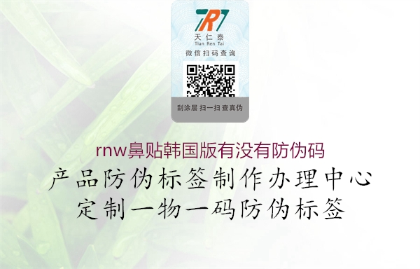 rnw鼻貼韓國(guó)版有沒有防偽碼2.jpg