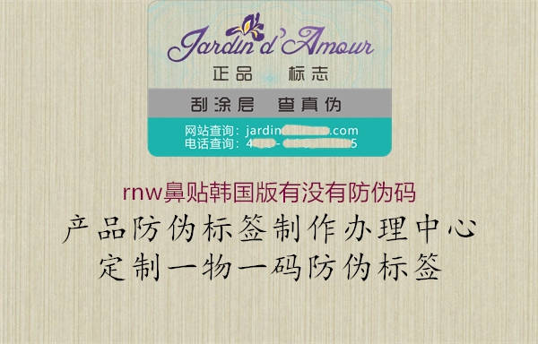 rnw鼻貼韓國(guó)版有沒有防偽碼1.jpg