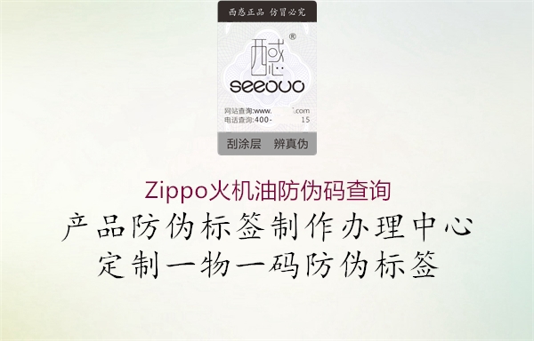 Zippo火機(jī)油防偽碼查詢(xún)1.jpg