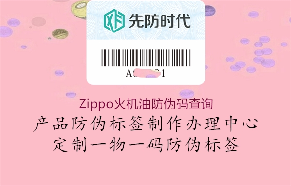 Zippo火機(jī)油防偽碼查詢(xún)2.jpg