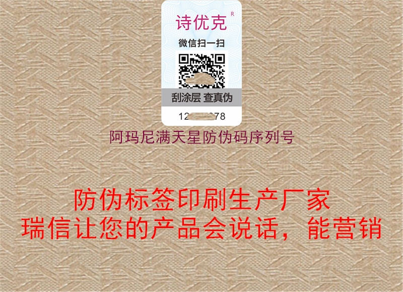 阿瑪尼滿(mǎn)天星防偽碼序列號(hào)1.jpg