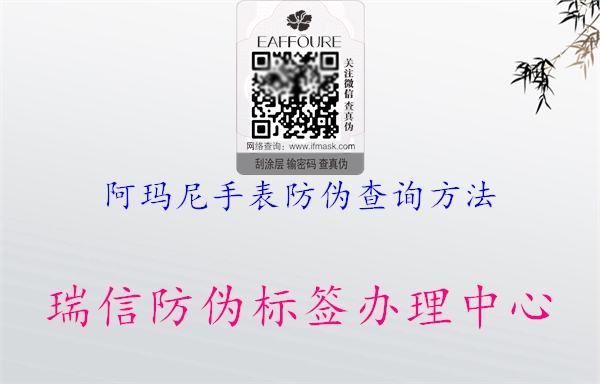 阿瑪尼手表防偽查詢(xún)方法1.jpg