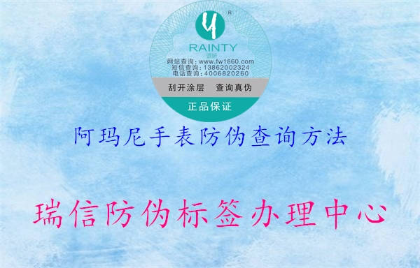 阿瑪尼手表防偽查詢(xún)方法3.jpg