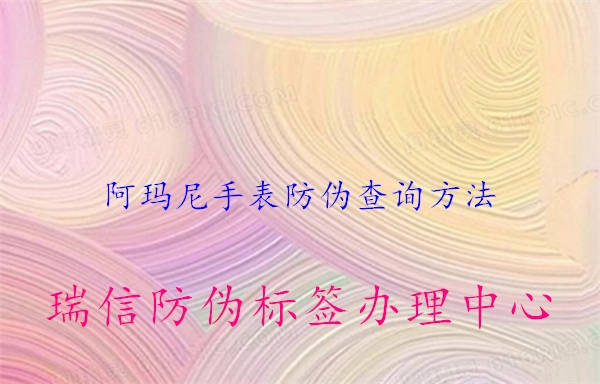 阿瑪尼手表防偽查詢(xún)方法2.jpg