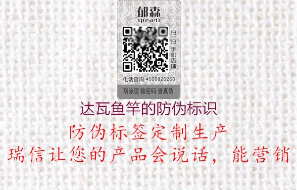 達(dá)瓦魚竿的防偽標(biāo)識(shí)1.jpg