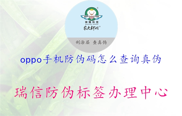 oppo手機防偽碼怎么查詢真?zhèn)?.jpg