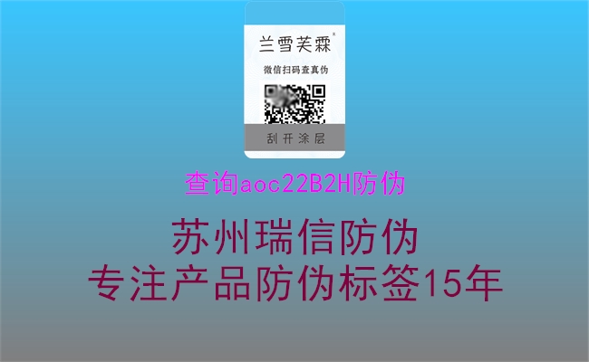 查詢(xún)aoc22B2H防偽2.jpg