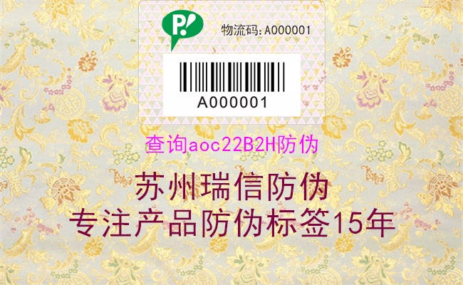 查詢(xún)aoc22B2H防偽3.jpg