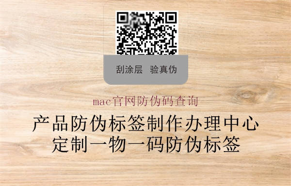 mac官網(wǎng)防偽碼查詢(xún)1.jpg