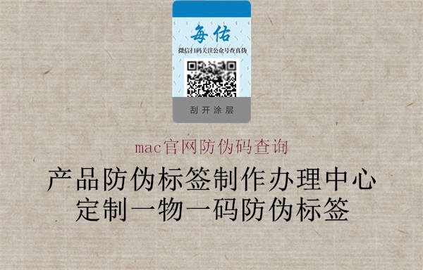 mac官網(wǎng)防偽碼查詢(xún)3.jpg