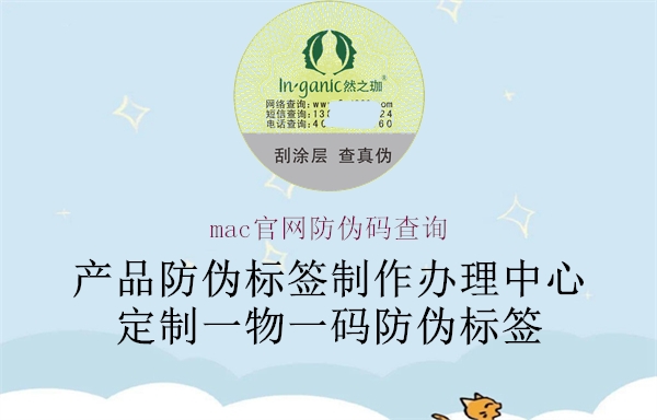 mac官網(wǎng)防偽碼查詢(xún)2.jpg