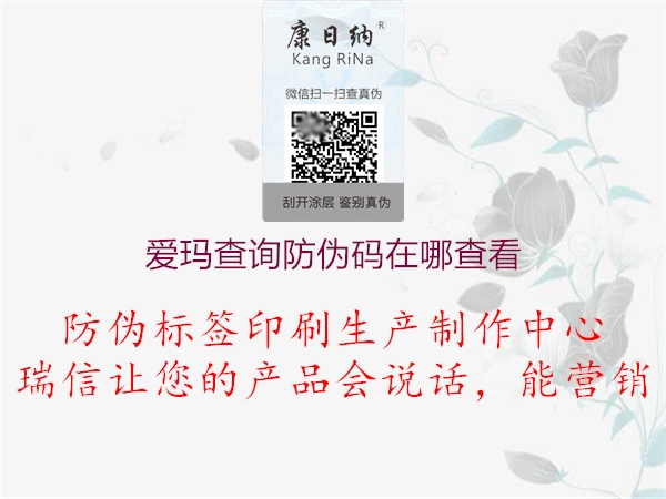 愛(ài)瑪查詢防偽碼在哪查看2.jpg