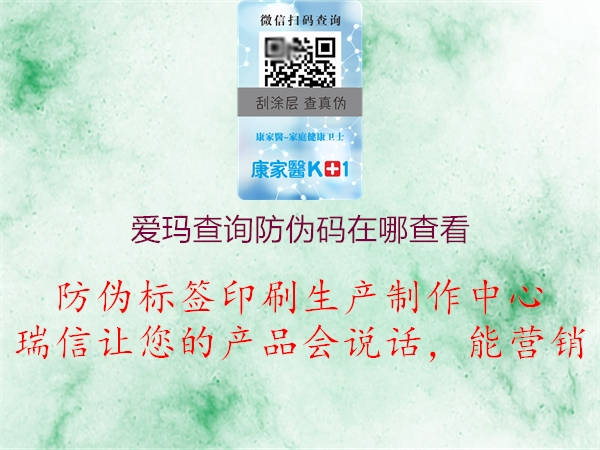 愛(ài)瑪查詢防偽碼在哪查看1.jpg