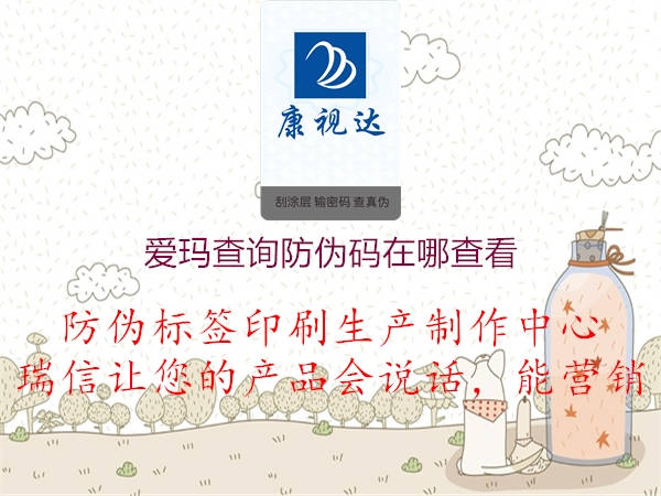 愛(ài)瑪查詢防偽碼在哪查看3.jpg