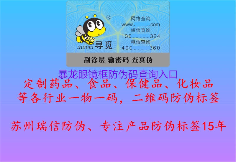 暴龍眼鏡框防偽碼查詢(xún)?nèi)肟?.jpg