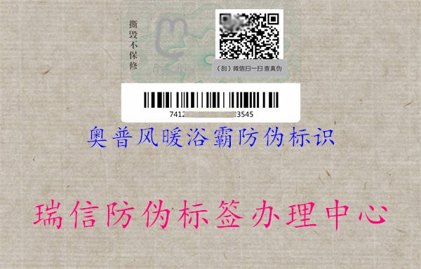 奧普風(fēng)暖浴霸防偽標識2.jpg
