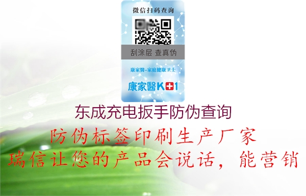 東成充電扳手防偽查詢(xún)2.jpg