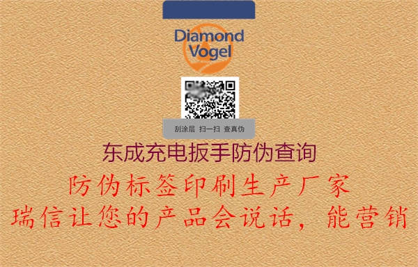 東成充電扳手防偽查詢(xún)1.jpg