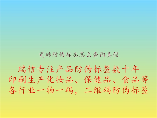 瓷磚防偽標(biāo)志怎么查詢(xún)真假2.jpg