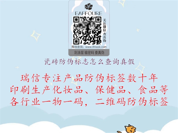 瓷磚防偽標(biāo)志怎么查詢(xún)真假1.jpg