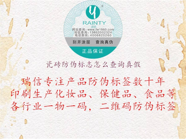 瓷磚防偽標(biāo)志怎么查詢(xún)真假3.jpg