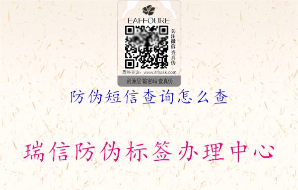 防偽短信查詢?cè)趺床?.jpg