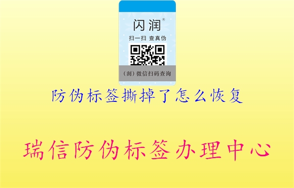 防偽標簽撕掉了怎么恢復(fù)1.jpg