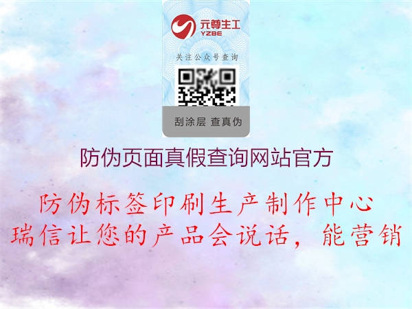 防偽頁(yè)面真假查詢(xún)網(wǎng)站官方2.jpg