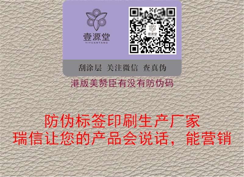 港版美贊臣有沒(méi)有防偽碼1.jpg